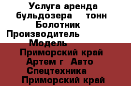 Услуга аренда бульдозера 20 тонн. Болотник. › Производитель ­ Komatsu › Модель ­ D65P - Приморский край, Артем г. Авто » Спецтехника   . Приморский край